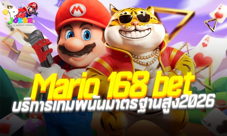 Mario 168 club ระบบเสถียรและปลอดภัย2026