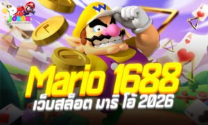 เว็บสล็อต มาริ โอ้ Mario 1688
