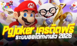 Pgjoker เครดิตฟรี ระบบออโต้ทำงานไว2026