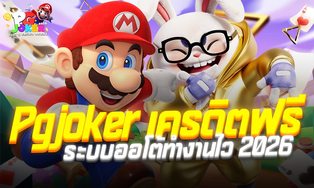 Pgjoker เครดิตฟรี ระบบออโต้ทำงานไว2026
