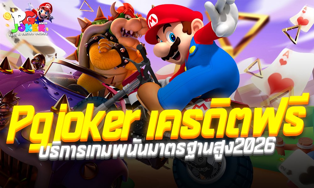 Pgjoker เครดิตฟรี ระบบออโต้ทำงานไว2026