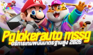 Pgjokerauto mssg บริการเกมพนันมาตรฐานสูง 2026