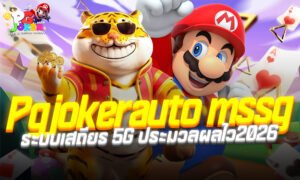 Pgjokerauto mssg ระบบเสถียร 5G ประมวลผลไว2026