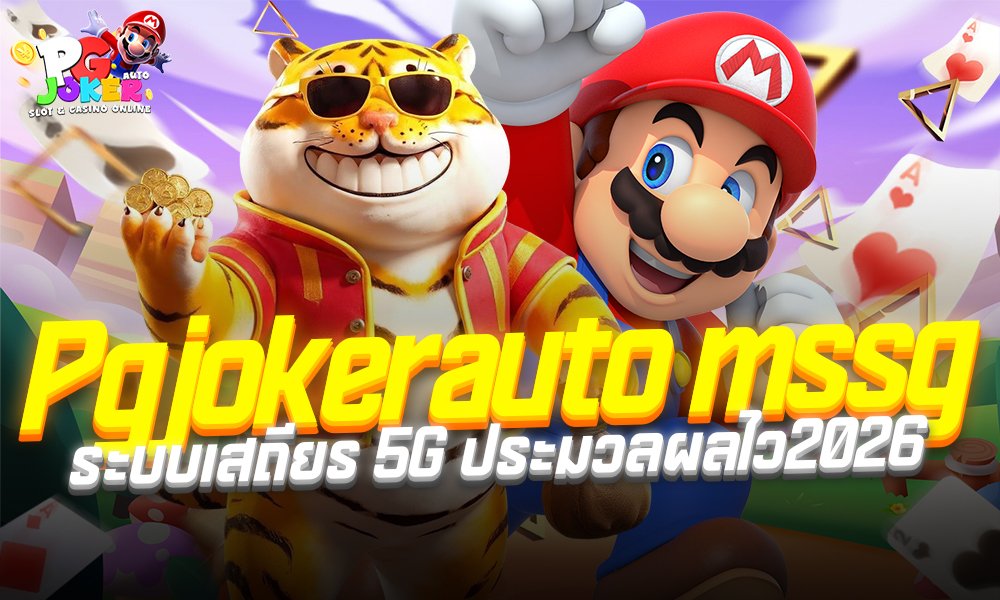Pgjokerauto mssg ระบบเสถียร 5G ประมวลผลไว2026