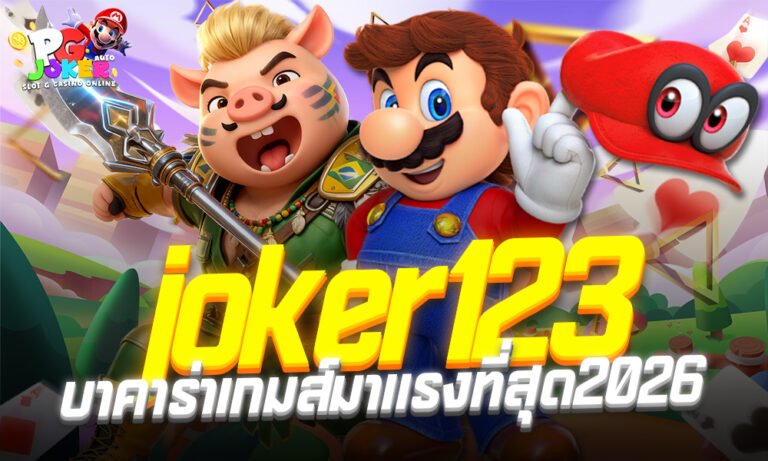 Pgjoker 123 .สล็อตเว็บตรง ไม่ผ่านเอเย่นต์ 2026