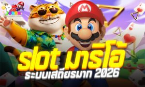 เว็บ มาริ โอ้ 789 สล็อตเว็บตรง ระบบเสถียร 5G 2026