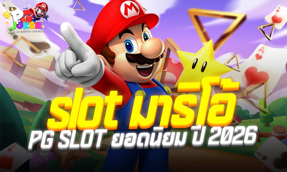 Slot AUTO เว็บตรง เล่นง่าย แตกบ่อย รองรับวอเลท2026