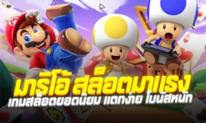 มาริโอ้ สล็อต