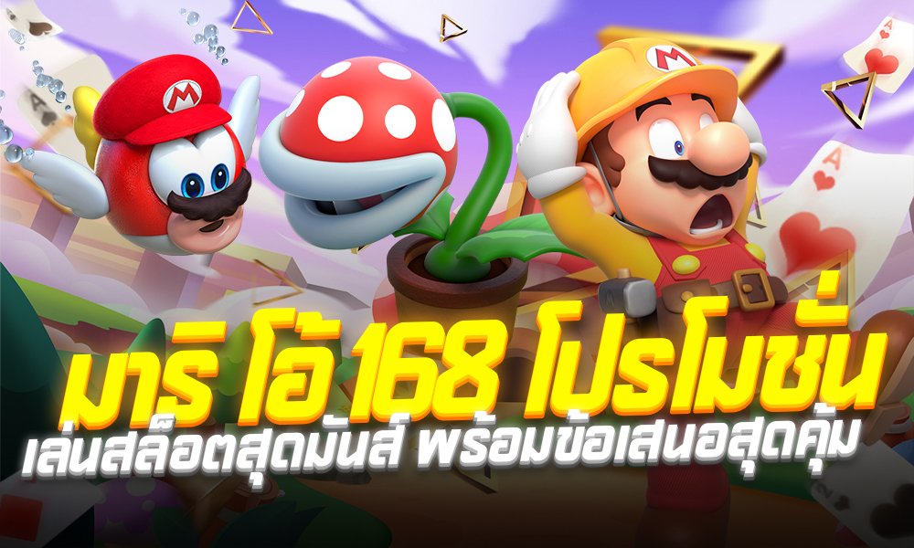 สล็อต มาริ โอ้ 168v1