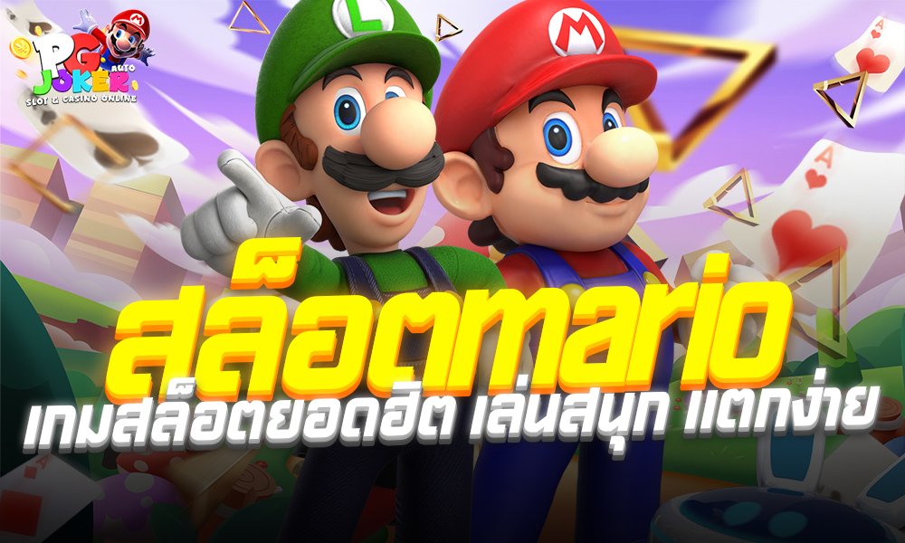 สล็อตมาริโอ้ ทางเข้า ทดลองเล่นสล็อต PGSLOT2026