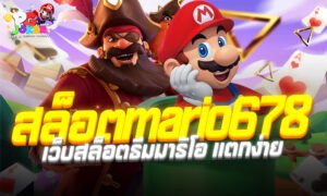 สล็อตmario678 เว็บสล็อตธีมมาริโอ แตกง่าย สนุกจริง อัปเดตล่าสุด 2025
