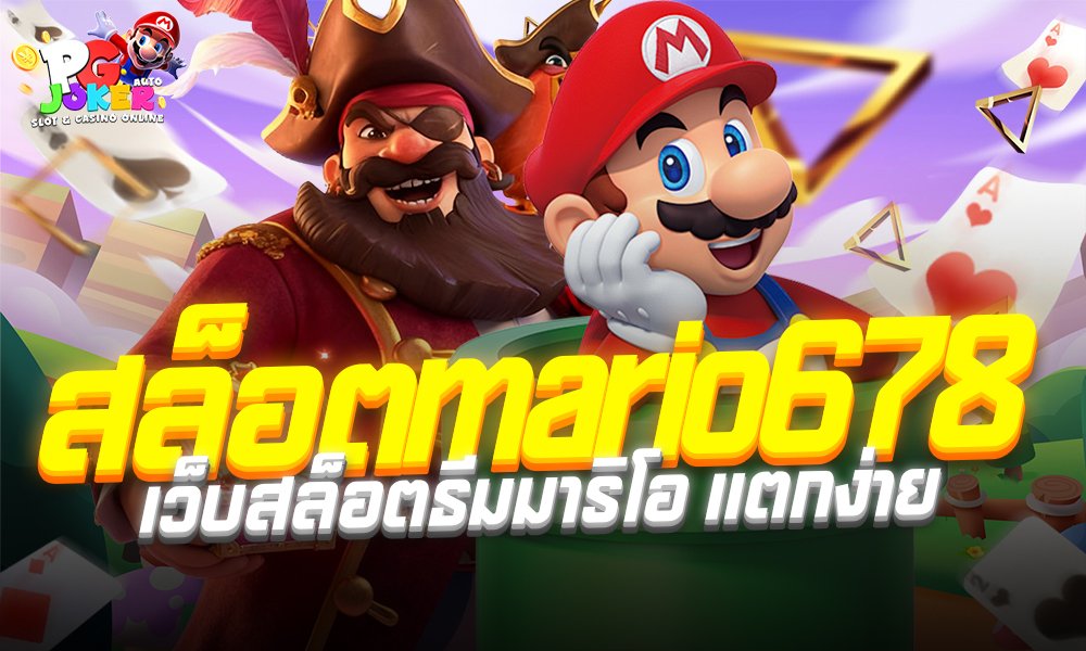 สล็อตmario678 เว็บสล็อตธีมมาริโอ แตกง่าย สนุกจริง อัปเดตล่าสุด 2025