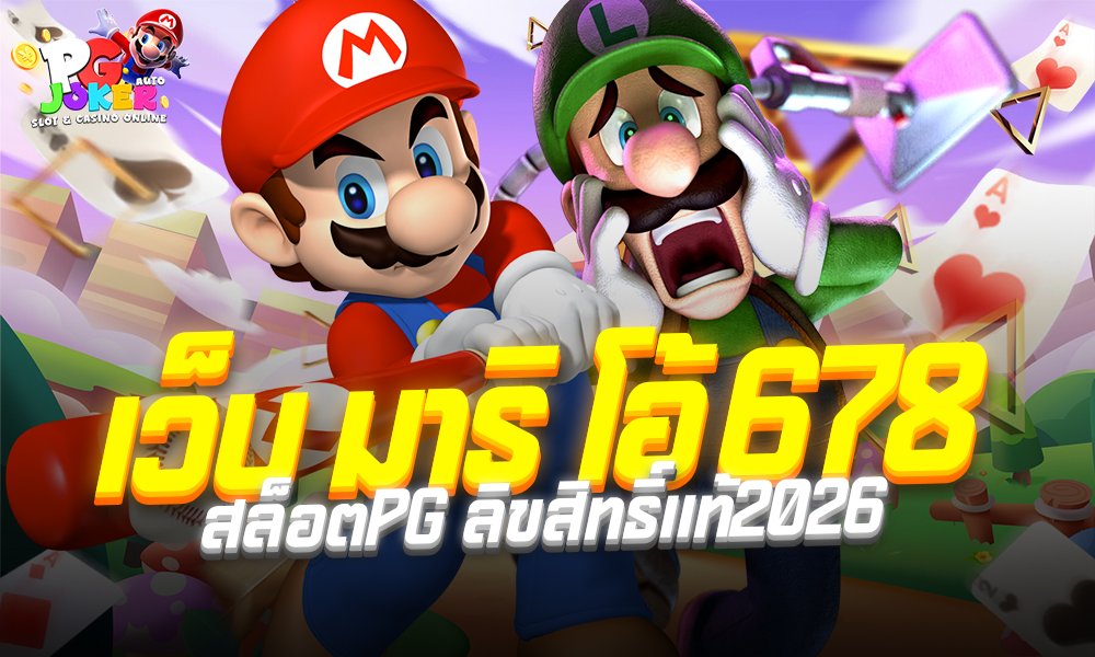 เว็บ มาริ โอ้ 678 สล็อตPG ลิขสิทธิ์แท้2026