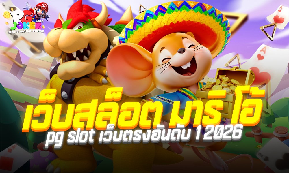 เว็บสล็อต มาริ โอ้ pg slot เว็บตรง อันดับ 1 2026