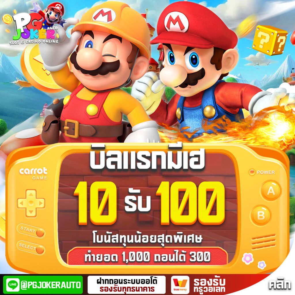 สล็อตมาริโอ้789ออโต้