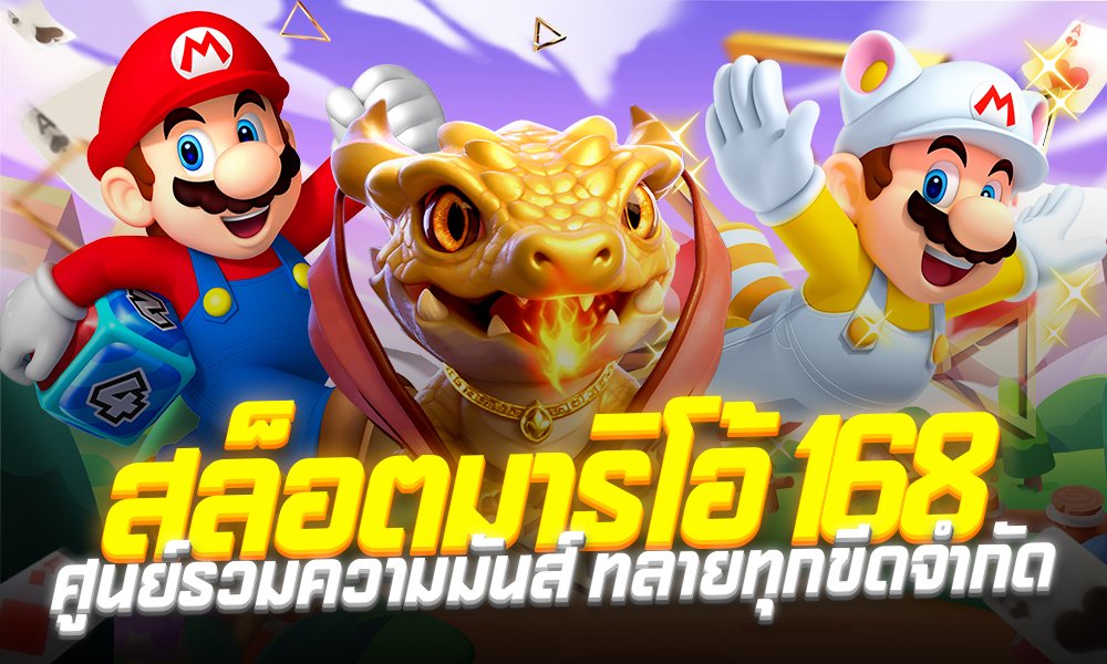 สล็อตมาริโอ้168 ศูนย์รวมความมันส์ ทลายทุกขีดจำกัด