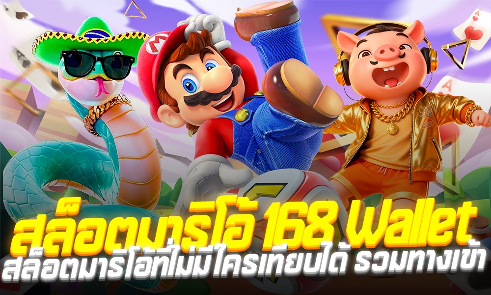 สล็อตมาริโอ้168 ไม่ผ่านเอเย่นต์