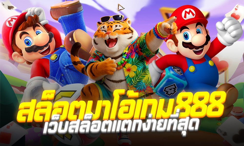 สล็อตมาโอ้เกม888
