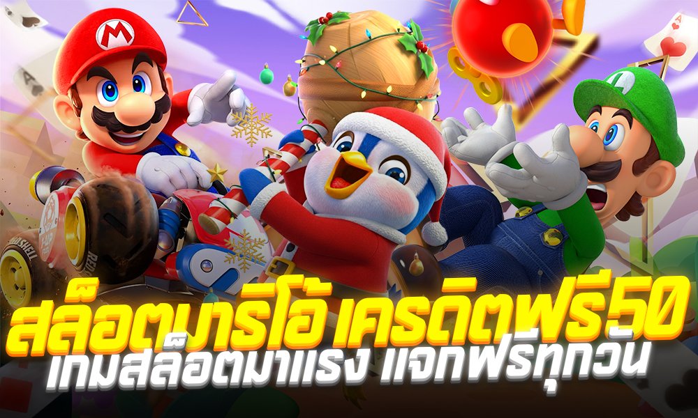 สล็อตมาริโอ้ เครดิตฟรี50