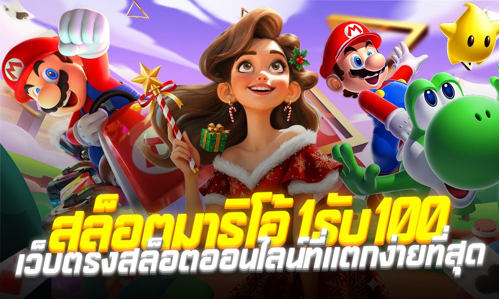 สล็อตมาริโอ้1รับ100
