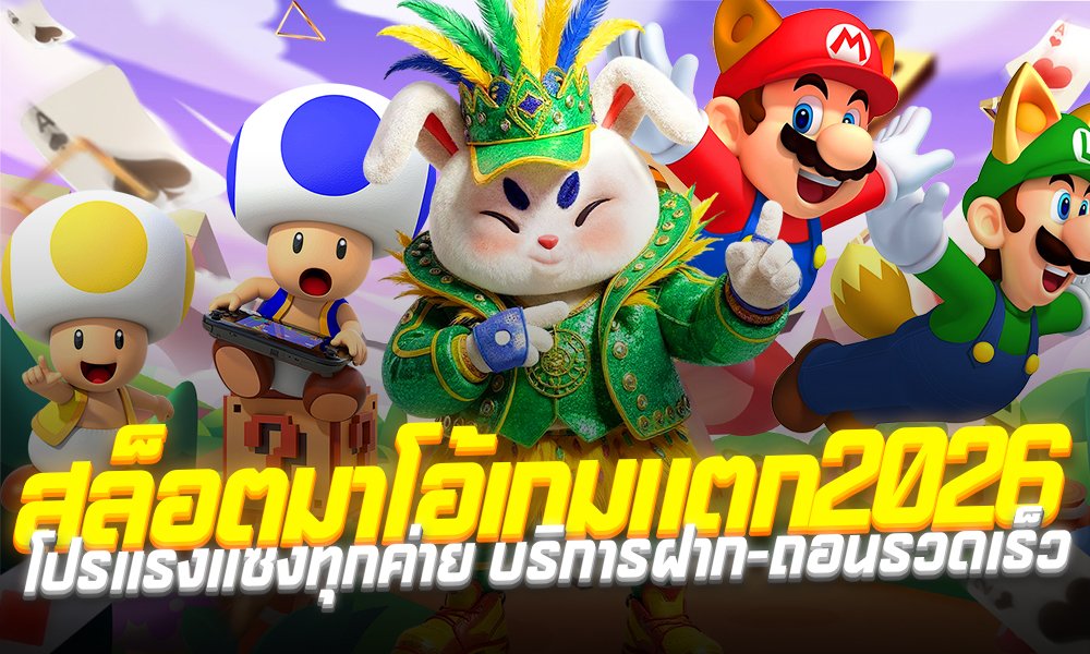 สล็อตมาโอ้เกมแตก2026