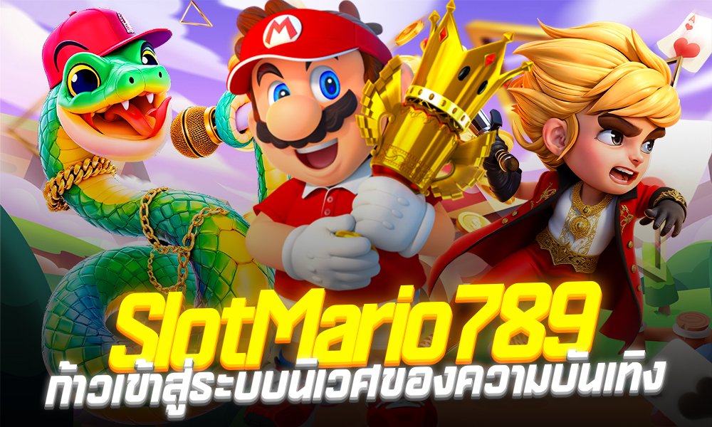 สล็อตmario789 ระบบใหม่ล่าสุด2026