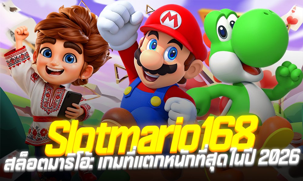สล็อตmario168 เว็บตรงมาเเรงในปี2026