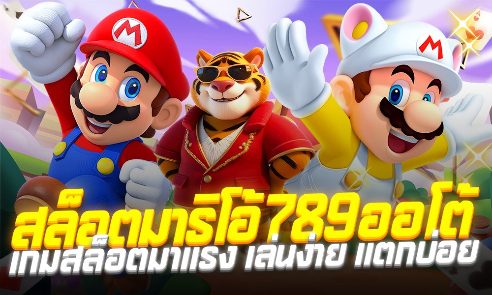 ทางเข้าสล็อตมาริโอ้ 789