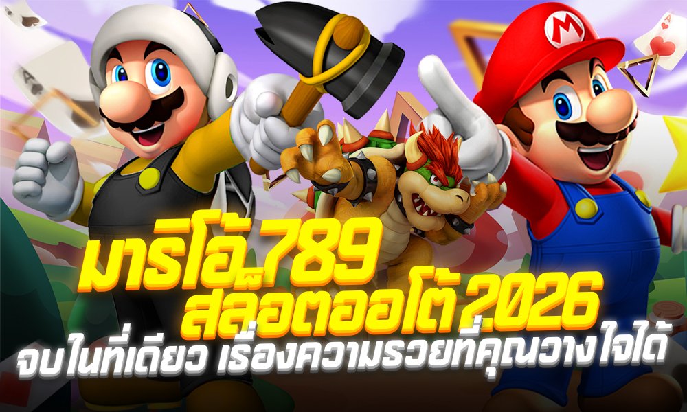 มาริโอ้สล็อต789 เว็บตรงมาเเรงในปี2026