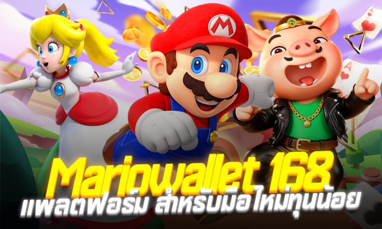 สล็อตmario789 ระบบใหม่ล่าสุด2026