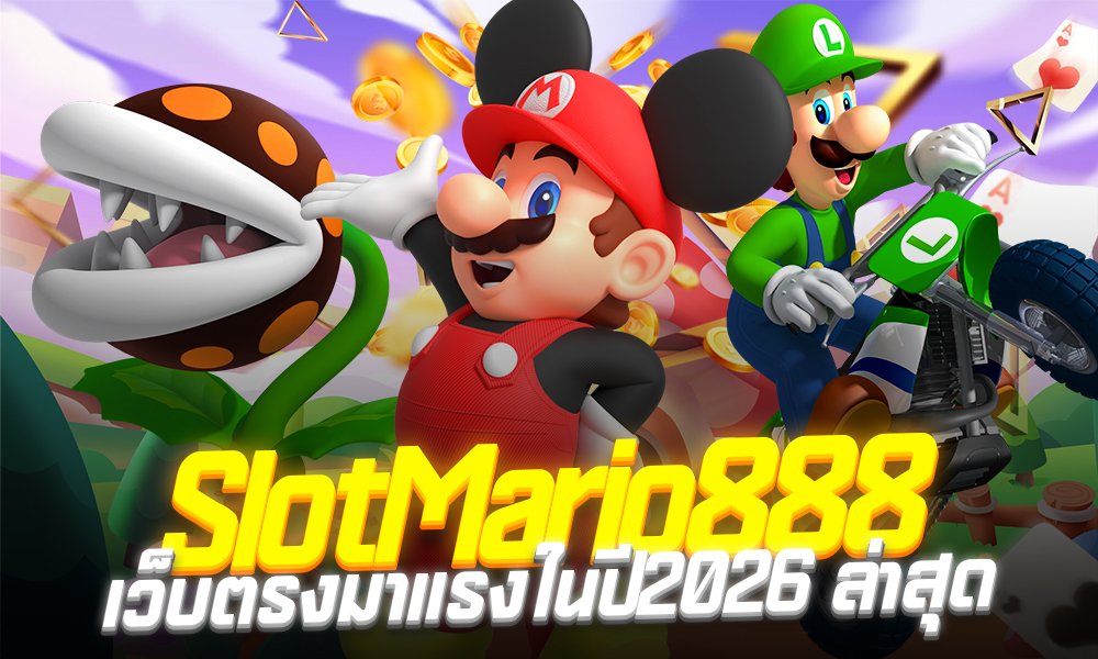Mario888 สล็อตทางเลือกใหม่