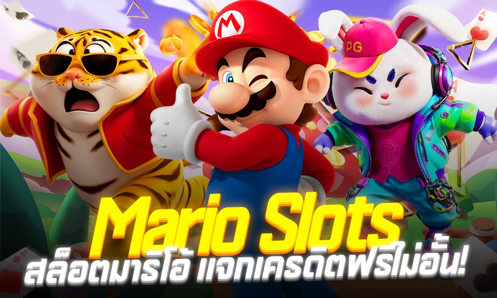 mario28 สล็อตแตกดี