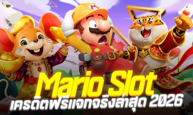 Marioslot365 แตกเยอะถอนจริง