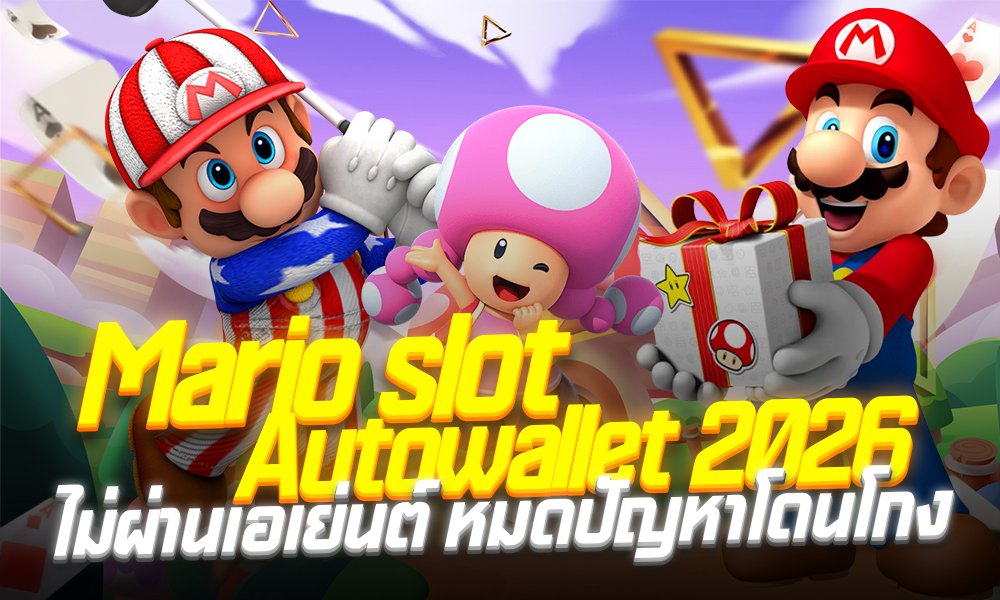 SlotMarioสล็อตออโต้2026
