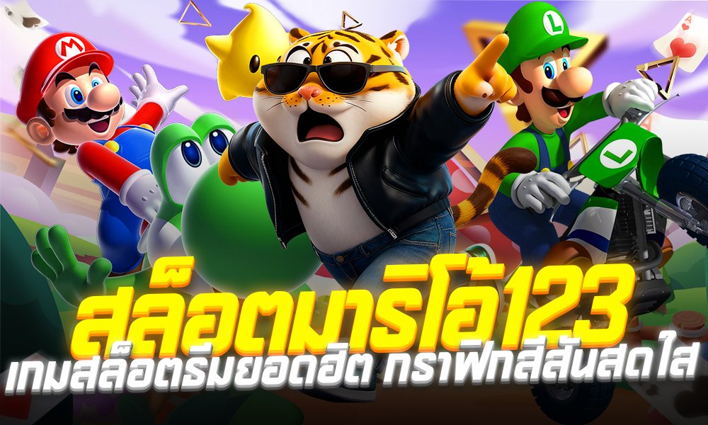 มาริโอ้123 ฝากถอนออโต้ รวดเร็วทันใจใน 30 วินาที