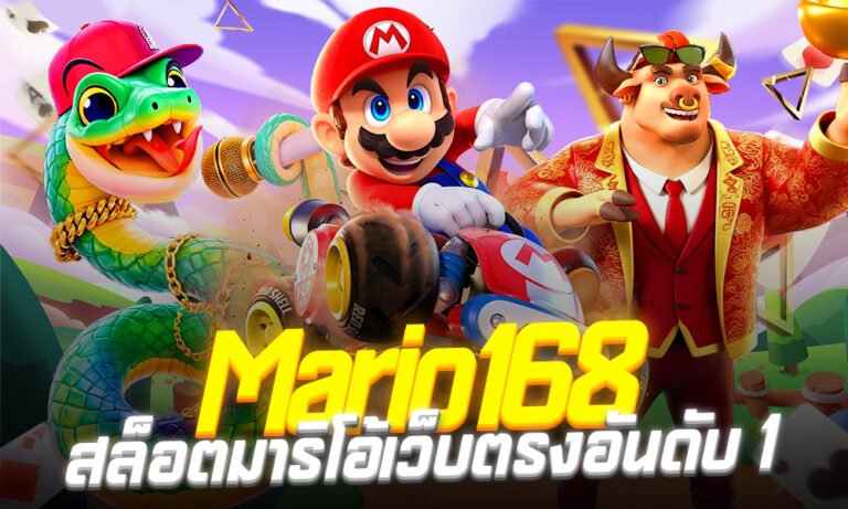 สล็อตmario789 ถอนจริง