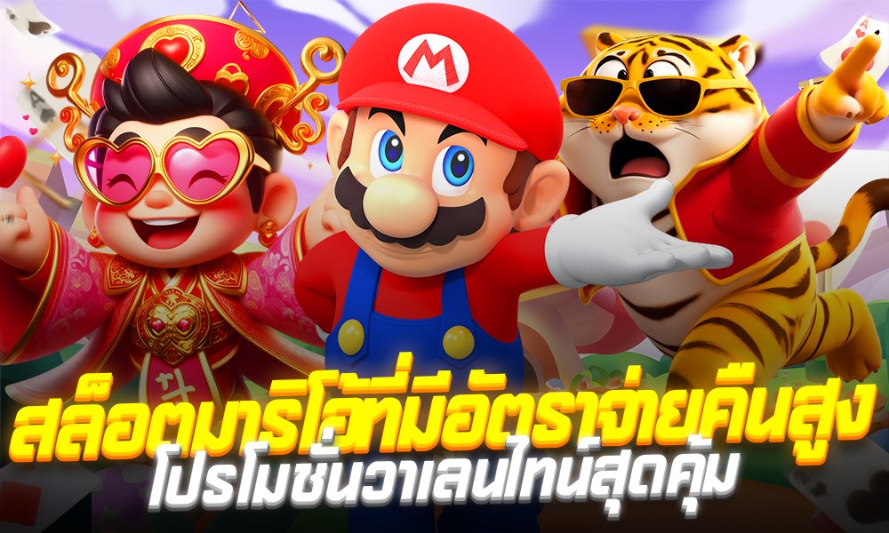 สล็อตmario789 เว็บตรง โบนัสแตกง่าย จ่ายหนักทุกวัน