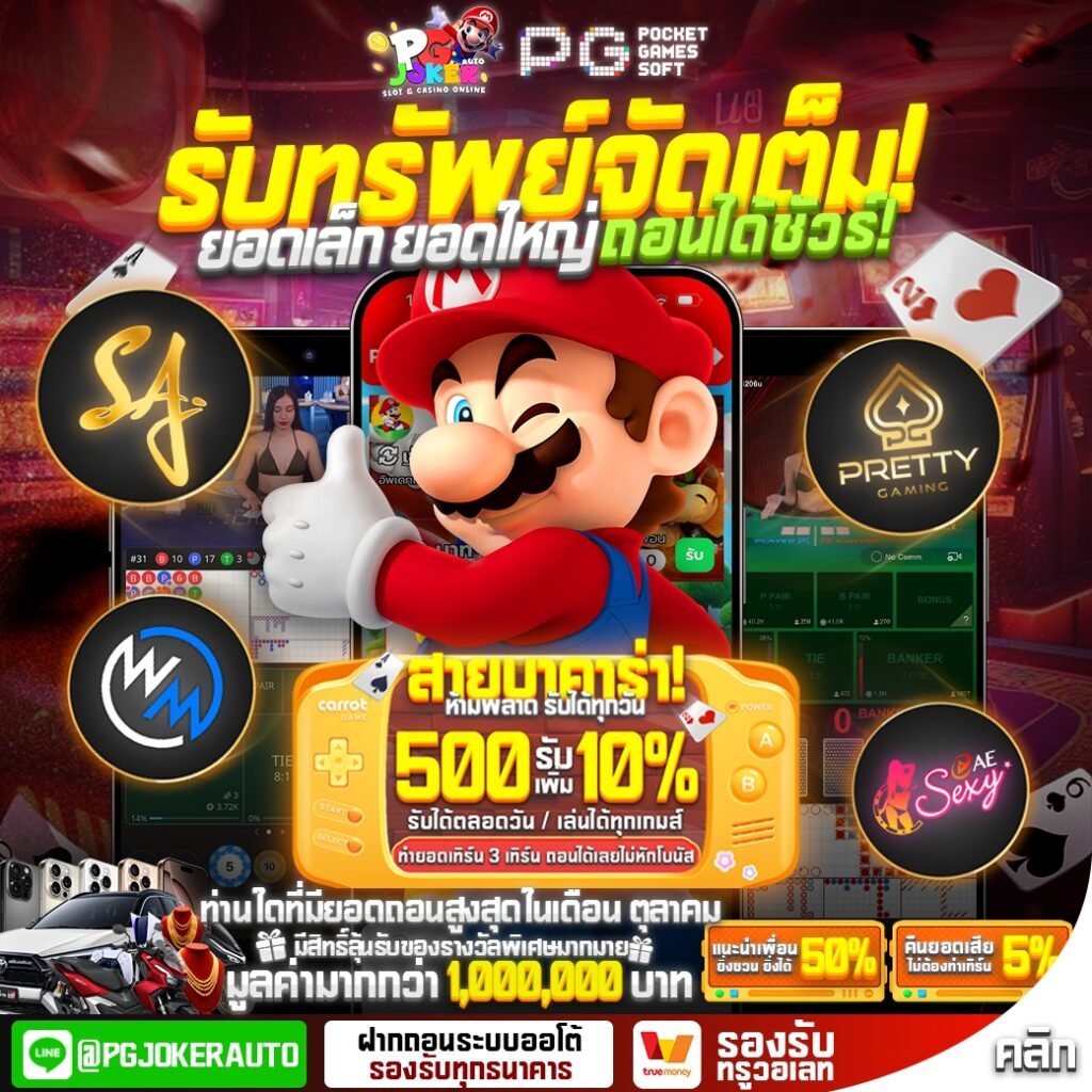 เกมส์มาริโอ้ Promax 168 สล็อตมาริโอ้ แจกเครดิตฟรี แตกง่าย ล่าสุด 2026