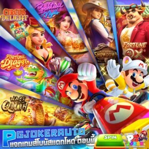 เกมส์มาริโอ้ Promax 168 สล็อตมาริโอ้ แจกเครดิตฟรี แตกง่าย ล่าสุด 2026