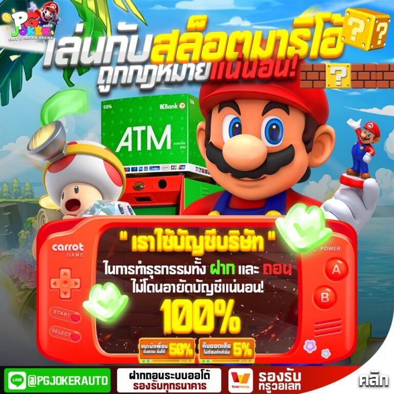 ทางเข้าสล็อตมาริโอ้ ทางเข้าใหม่รวดเร็วทันใจในปี2026