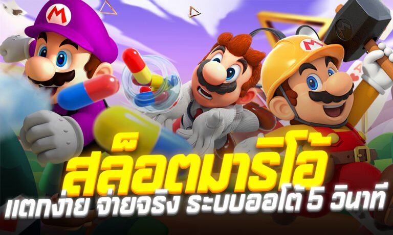 มาริโอ้123 slotautowallet