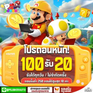 โปร100รับ20