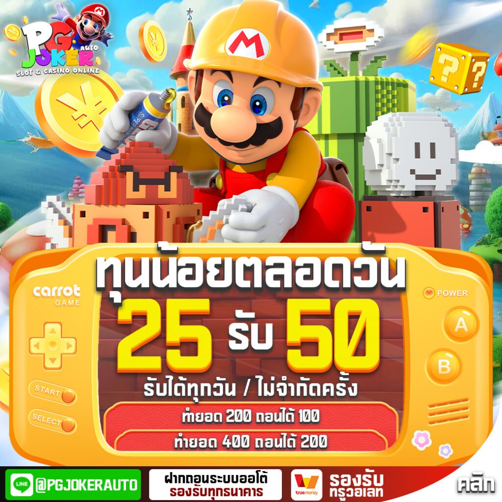 โปร25รับ50