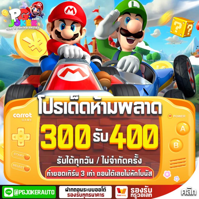โปร300รับ400