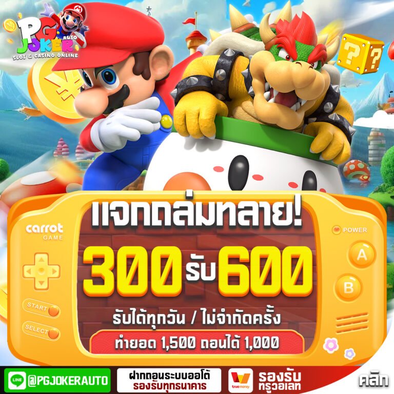 โปร300รับ600