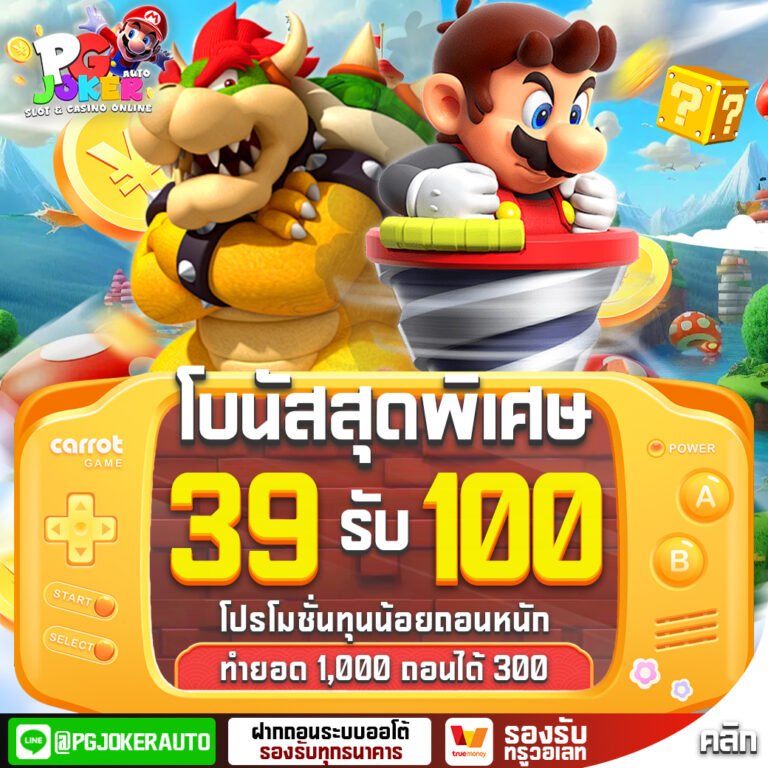 โปร39รับ100