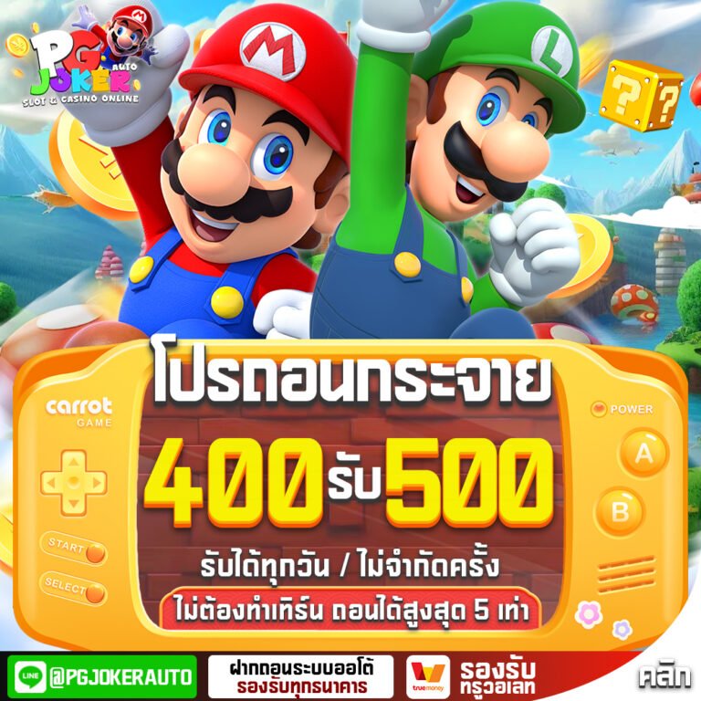 โปร400รับ500