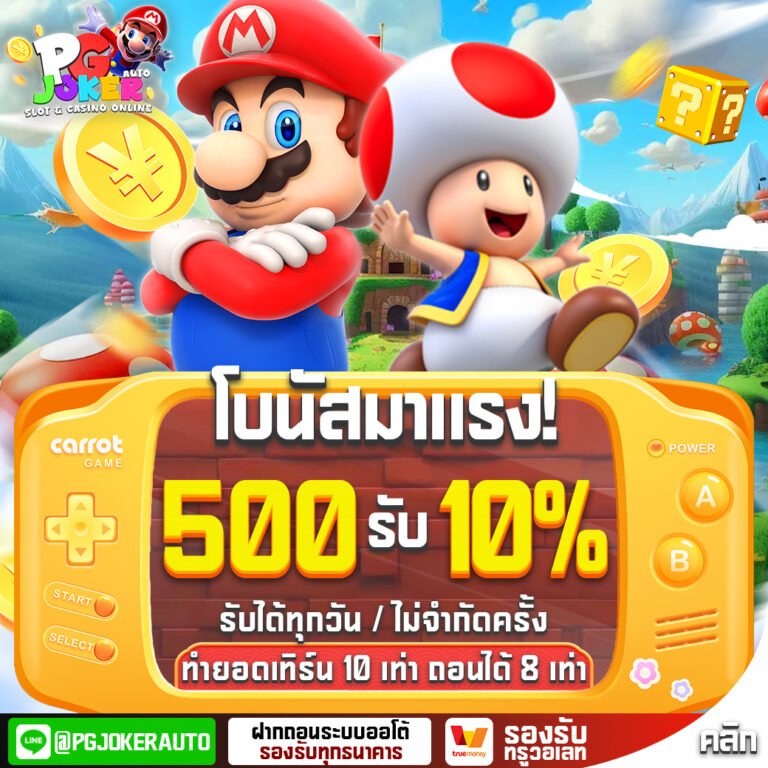โปร500รับ10%