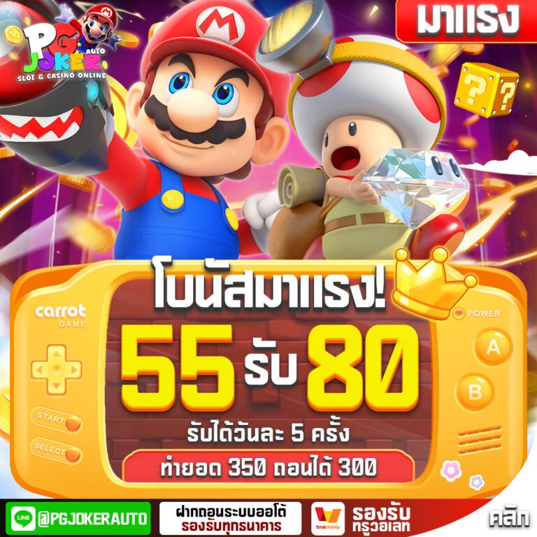 โปร55รับ80