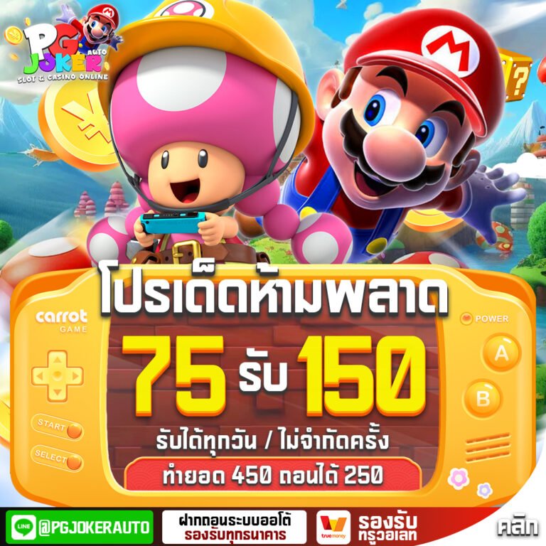 โปร75รับ150